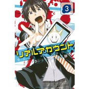 【期間限定閲覧 無料お試し版 2025年6月12日まで】リアルアカウント（3）（講談社） [電子書籍]