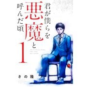 【期間限定閲覧 無料お試し版 2025年6月12日まで】君が僕らを悪魔と呼んだ頃（1）（講談社） [電子書籍]
