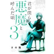 【期間限定閲覧 無料お試し版 2025年6月12日まで】君が僕らを悪魔と呼んだ頃（3）（講談社） [電子書籍]