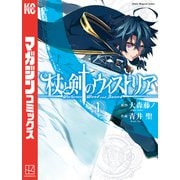 【期間限定閲覧 無料お試し版 2025年6月12日まで】杖と剣のウィストリア（1）（講談社） [電子書籍]