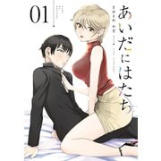 【期間限定閲覧 無料お試し版 2025年6月12日まで】あいだにはたち（1）（講談社） [電子書籍]