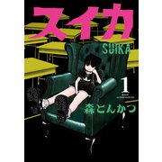 【期間限定閲覧 無料お試し版 2025年6月12日まで】スイカ（1）（講談社） [電子書籍]