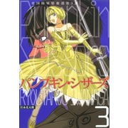【期間限定閲覧 無料お試し版 2025年6月12日まで】Pumpkin Scissors 帝国陸軍情報部第3課（3）（講談社） [電子書籍]