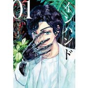 【期間限定閲覧 無料お試し版 2025年6月12日まで】インハンド（1）（講談社） [電子書籍]