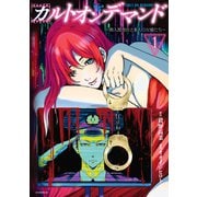 【期間限定閲覧 無料お試し版 2025年6月12日まで】カルトオンデマンド～潜入捜査官と8人の女優たち～（1）（講談社） [電子書籍]