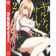 【期間限定閲覧 無料お試し版 2025年6月12日まで】ギルティサークル（2）（講談社） [電子書籍]