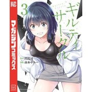 【期間限定閲覧 無料お試し版 2025年6月12日まで】ギルティサークル（3）（講談社） [電子書籍]