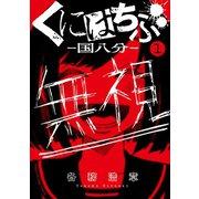 【期間限定閲覧 無料お試し版 2025年6月12日まで】くにはちぶ（1）（講談社） [電子書籍]