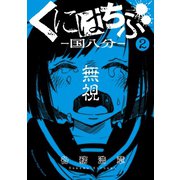 【期間限定閲覧 無料お試し版 2025年6月12日まで】くにはちぶ（2）（講談社） [電子書籍]