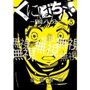 【期間限定閲覧 無料お試し版 2025年6月12日まで】くにはちぶ（3）（講談社） [電子書籍]