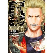 【期間限定閲覧 無料お試し版 2025年6月12日まで】ゴールデンドロップ（1）（講談社） [電子書籍]