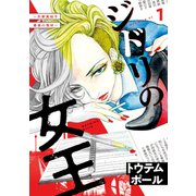 【期間限定閲覧 無料お試し版 2025年6月12日まで】ジドリの女王～氏家真知子 最後の取材～（1）（講談社） [電子書籍]