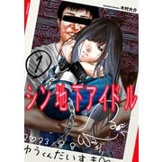 【期間限定閲覧 無料お試し版 2025年6月12日まで】シン地下アイドル（1）（講談社） [電子書籍]