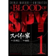 【期間限定閲覧 無料お試し版 2025年6月12日まで】スパイの家（1）（講談社） [電子書籍]