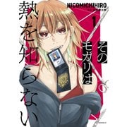 【期間限定閲覧 無料お試し版 2025年6月12日まで】そのモガリは熱を知らない（1）（講談社） [電子書籍]