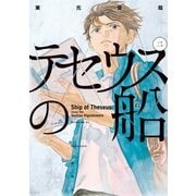 【期間限定閲覧 無料お試し版 2025年6月12日まで】テセウスの船（2）（講談社） [電子書籍]