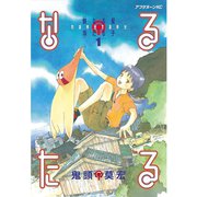 【期間限定閲覧 無料お試し版 2025年6月12日まで】なるたる（1）（講談社） [電子書籍]