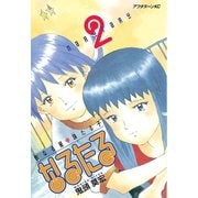 【期間限定閲覧 無料お試し版 2025年6月12日まで】なるたる（2）（講談社） [電子書籍]