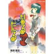 【期間限定閲覧 無料お試し版 2025年6月12日まで】なるたる（3）（講談社） [電子書籍]