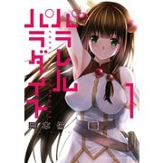 【期間限定閲覧 無料お試し版 2025年6月12日まで】パラレルパラダイス（1）（講談社） [電子書籍]