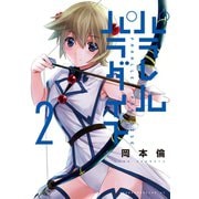 【期間限定閲覧 無料お試し版 2025年6月12日まで】パラレルパラダイス（2）（講談社） [電子書籍]