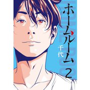 【期間限定閲覧 無料お試し版 2025年6月12日まで】ホームルーム（2）（講談社） [電子書籍]