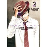【期間限定閲覧 無料お試し版 2025年6月12日まで】マイホームヒーロー（2）（講談社） [電子書籍]