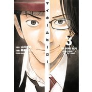 【期間限定閲覧 無料お試し版 2025年6月12日まで】マイホームヒーロー（3）（講談社） [電子書籍]