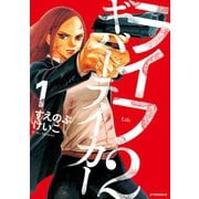 【期間限定閲覧 無料お試し版 2025年6月12日まで】ライフ2 ギバーテイカー（1）（講談社） [電子書籍]