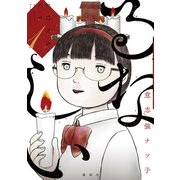 【期間限定閲覧 無料お試し版 2025年6月12日まで】るなしい（1）（講談社） [電子書籍]
