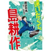 【期間限定閲覧 無料お試し版 2025年6月12日まで】逢いたくて、島耕作（1）（講談社） [電子書籍]
