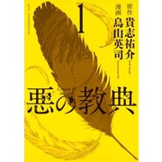 【期間限定閲覧 無料お試し版 2025年6月12日まで】悪の教典（1）（講談社） [電子書籍]