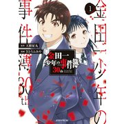【期間限定閲覧 無料お試し版 2025年6月12日まで】金田一少年の事件簿30th（1）（講談社） [電子書籍]