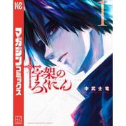 【期間限定閲覧 無料お試し版 2025年6月12日まで】十字架のろくにん（1）（講談社） [電子書籍]