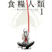 【期間限定閲覧 無料お試し版 2025年6月12日まで】食糧人類-Starving Anonymous-（1）（講談社） [電子書籍]