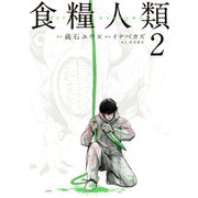 【期間限定閲覧 無料お試し版 2025年6月12日まで】食糧人類-Starving Anonymous-（2）（講談社） [電子書籍]