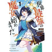 【期間限定閲覧 無料お試し版 2025年6月12日まで】世界最強の魔女、始めました ～私だけ「攻略サイト」を見れる世界で自由に生きます～（1）（講談社） [電子書籍]