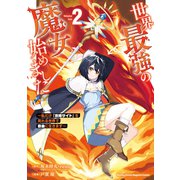 【期間限定閲覧 無料お試し版 2025年6月12日まで】世界最強の魔女、始めました ～私だけ「攻略サイト」を見れる世界で自由に生きます～（2）（講談社） [電子書籍]