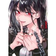 【期間限定閲覧 無料お試し版 2025年6月12日まで】聖くんは清く生きたい（1）（講談社） [電子書籍]