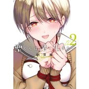 【期間限定閲覧 無料お試し版 2025年6月12日まで】聖くんは清く生きたい（2）（講談社） [電子書籍]