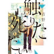 【期間限定閲覧 無料お試し版 2025年6月12日まで】青野くんに触りたいから死にたい（2）（講談社） [電子書籍]