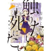 【期間限定閲覧 無料お試し版 2025年6月12日まで】青野くんに触りたいから死にたい（3）（講談社） [電子書籍]
