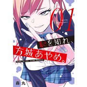 【期間限定閲覧 無料お試し版 2025年6月12日まで】恥を知れ、方城あやめ。（1）（講談社） [電子書籍]