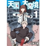【期間限定閲覧 無料お試し版 2025年6月12日まで】天国大魔境（1）（講談社） [電子書籍]