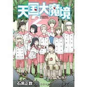 【期間限定閲覧 無料お試し版 2025年6月12日まで】天国大魔境（2）（講談社） [電子書籍]