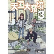 【期間限定閲覧 無料お試し版 2025年6月12日まで】天国大魔境（3）（講談社） [電子書籍]