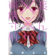 【期間限定閲覧 無料お試し版 2025年6月12日まで】渡くんの××が崩壊寸前（2）（講談社） [電子書籍]