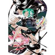 【期間限定閲覧 無料お試し版 2025年6月12日まで】宝石の国（1）（講談社） [電子書籍]