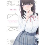 【期間限定閲覧 無料お試し版 2025年6月12日まで】娘の友達（1）（講談社） [電子書籍]