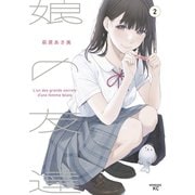 【期間限定閲覧 無料お試し版 2025年6月12日まで】娘の友達（2）（講談社） [電子書籍]
